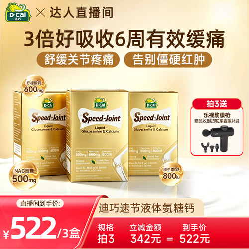 迪巧液体氨糖软骨素高钙护关节