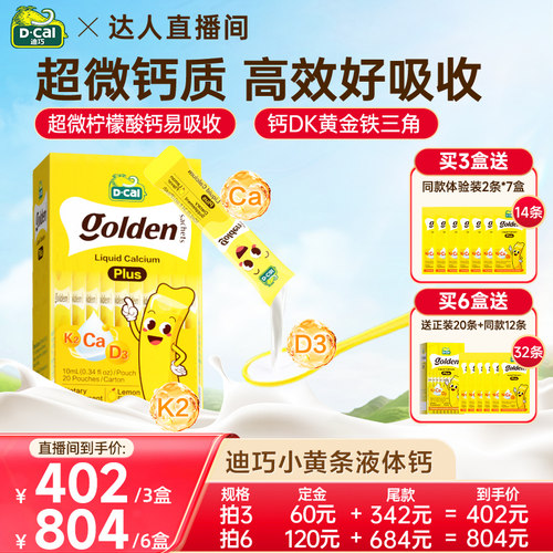 【达人直播】dcal迪巧小黄条plus液体钙D3K2婴幼儿宝宝钙
