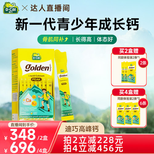 【达人直播】dcal迪巧高峰钙液体钙青少年补钙6-18岁