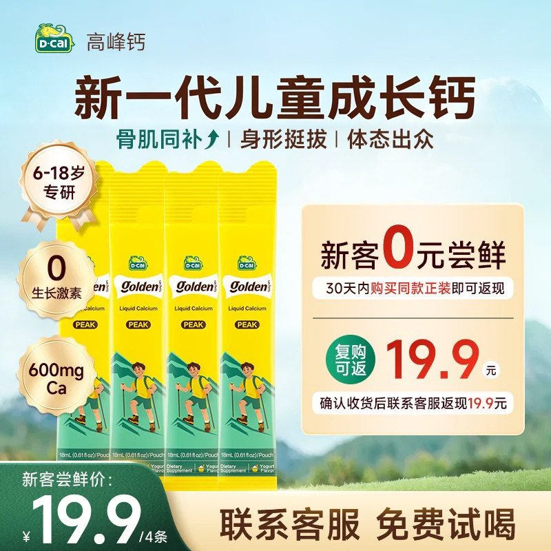 【0元试喝】迪巧高峰钙4条体验装图片