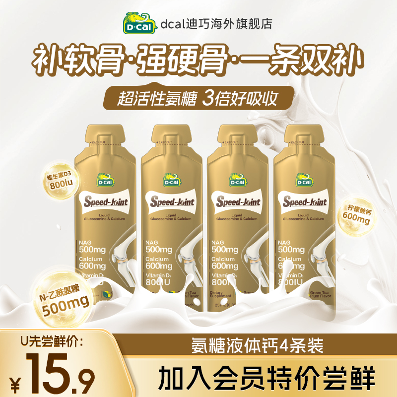 dcal迪巧速节液体高钙体验装氨糖4条装