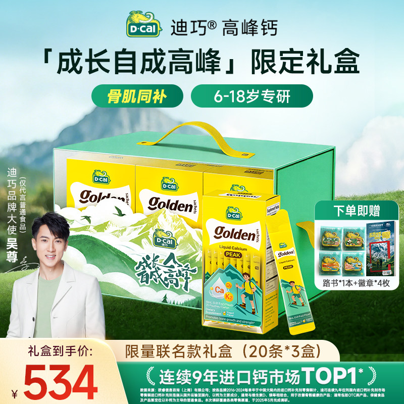 【联名礼盒】dcal迪巧高峰钙液体钙限定礼盒青少年补钙6-18岁