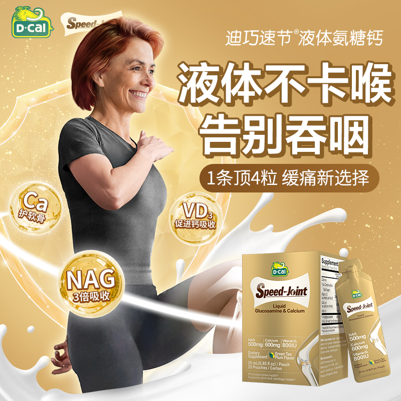 【私域专属】氨糖dcal迪巧速节液体高钙软骨素中老年钙片补软骨