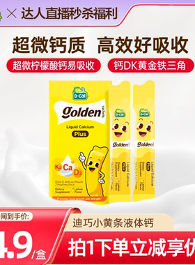 【淘宝秒杀】Dcal迪巧小黄条液体钙宝宝专用柠檬酸钙2条装补钙