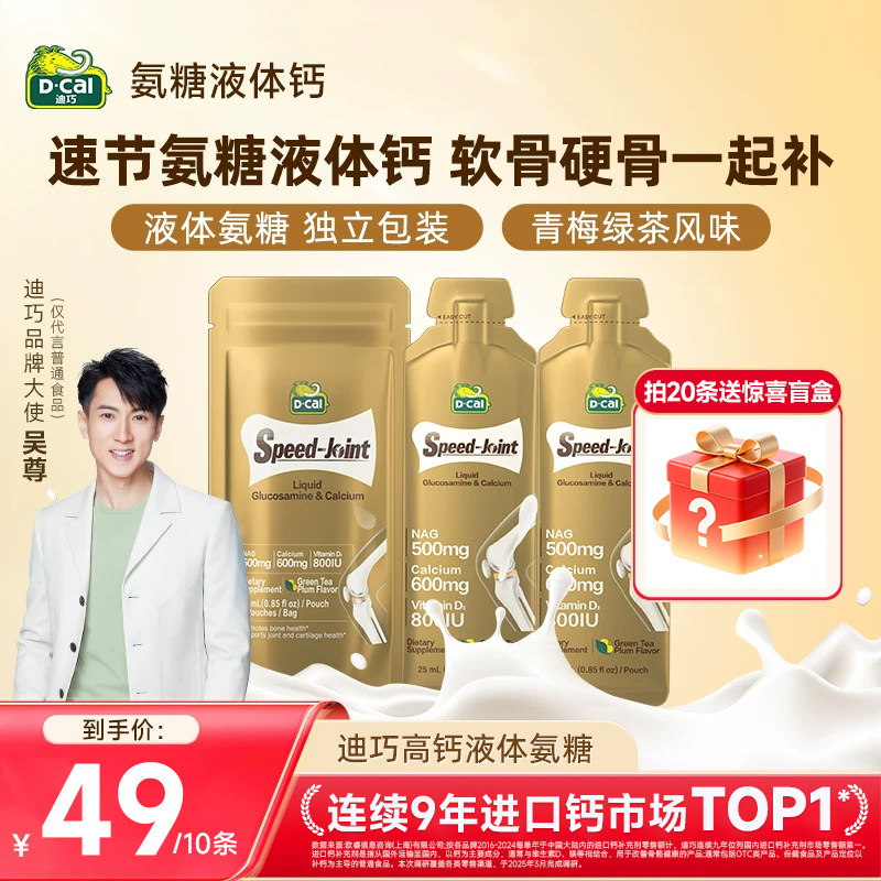 【超值便携装】dcal迪巧速节液体高钙氨糖软骨素中老年护关节10条