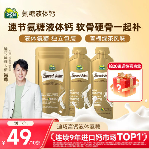 【超值便携装】dcal迪巧速节液体高钙氨糖软骨素中老年护关节10条