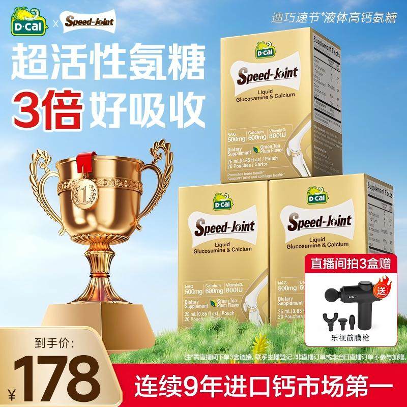 氨糖3盒装dcal迪巧速节液体高钙氨糖软骨素护关节补软骨旗舰