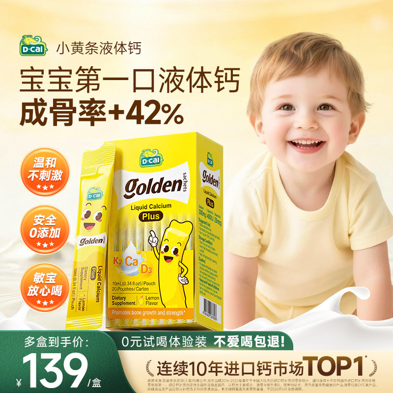 【丁香推荐】迪巧dcal小黄条plus液体钙儿童钙d3婴幼儿宝宝成长钙