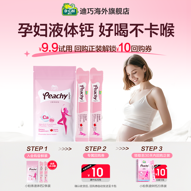 迪巧孕妇超微液体柠檬酸钙好吸收