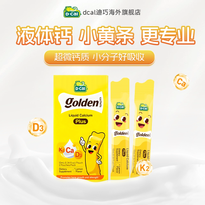 【百亿补贴】dcal迪巧小黄条液体钙Plus儿童钙d3液体钙片2条装 - dcal迪巧海外旗舰店出品
