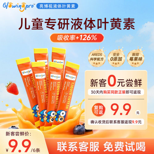 【回购正装返全款】亮博视液体叶黄素儿童青少年护眼6条体验装
