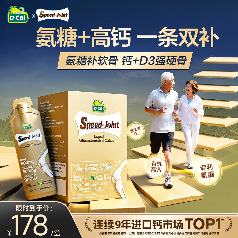 dcal迪巧速节液体高钙氨糖护关节中年膝盖补软骨旗舰店正品软骨素