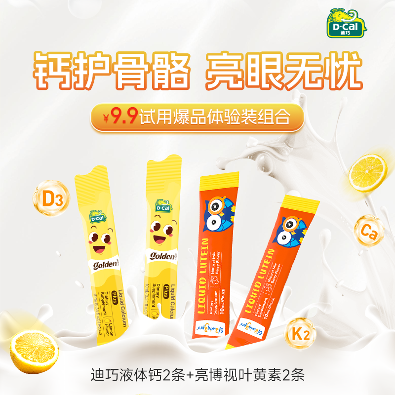 【U先试用】迪巧液体钙小黄条2条+亮博视叶黄素2条