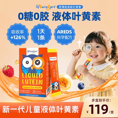 GlowingPro亮博视叶黄素保护眼睛儿童青少年护眼液体蓝莓味正品