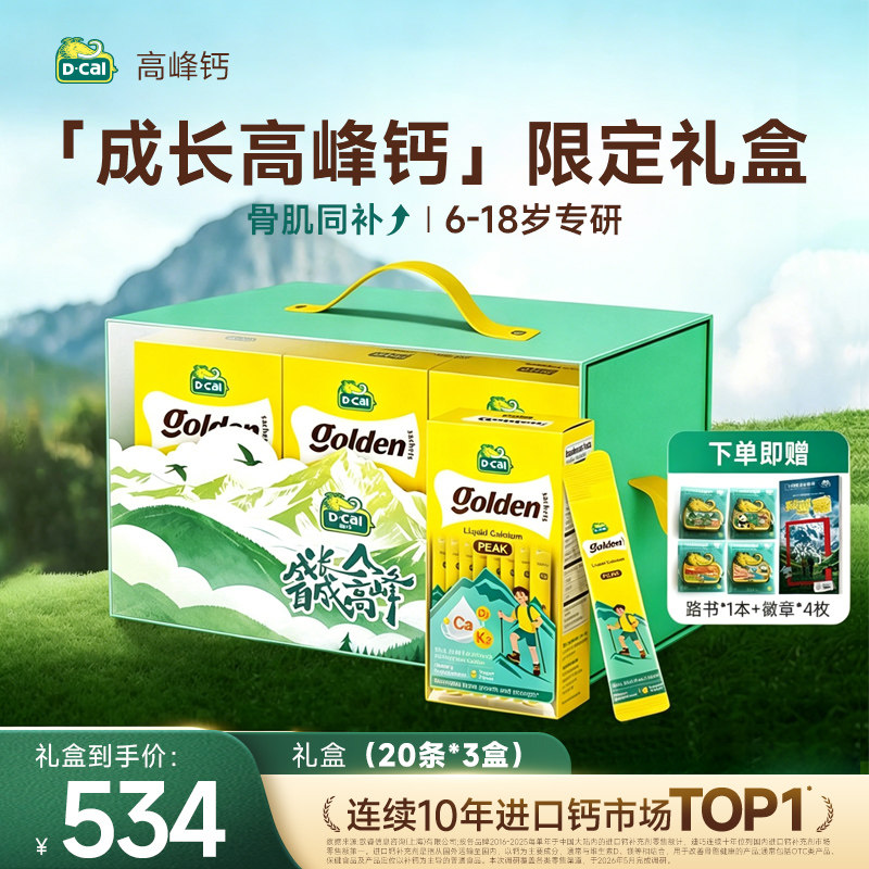 【联名礼盒】dcal迪巧高峰钙液体钙限定礼盒青少年补钙6-18岁