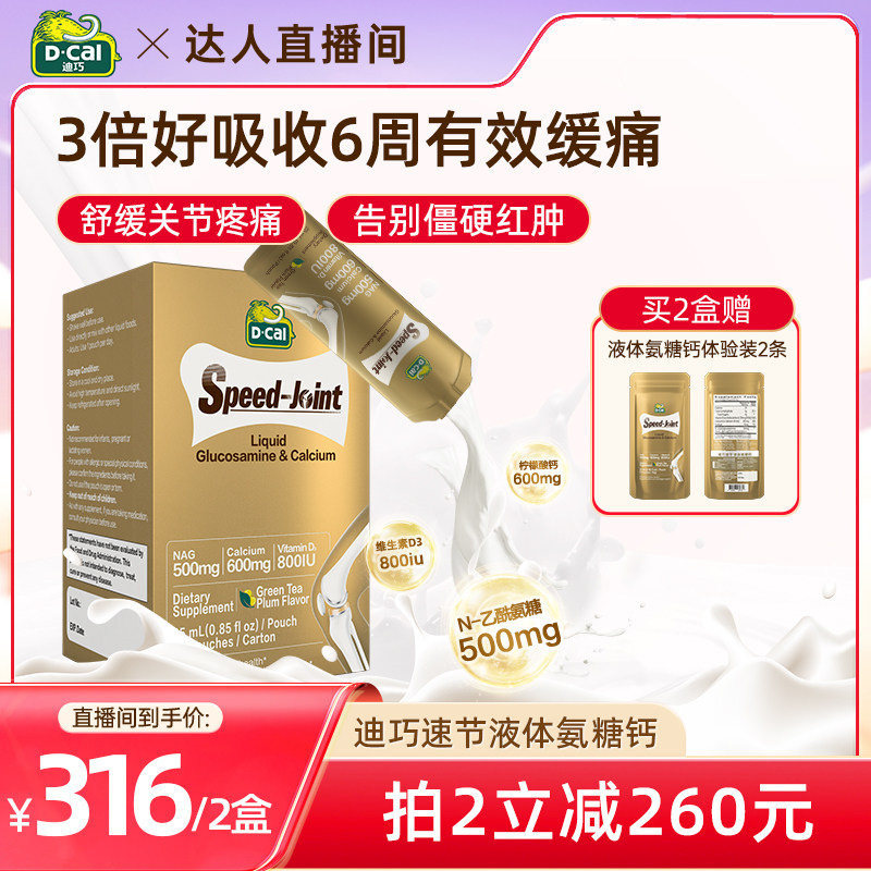 dcal迪巧速节液体高钙氨糖钙片补软骨官方正品