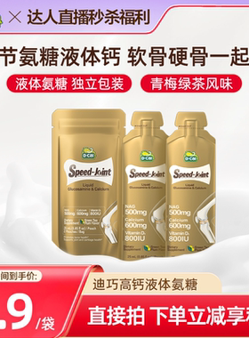 【直播专属秒杀】dcal迪巧速节液体高钙氨糖油体验2条装