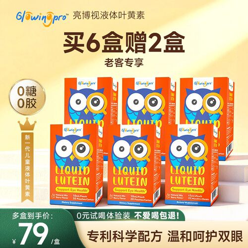 【买6盒送2盒】亮博视液体叶黄素保护眼睛儿童青少年护眼口服液