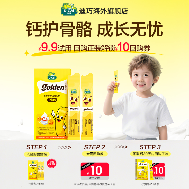 【天猫U先】dcal迪巧液体钙婴幼儿宝宝儿童补钙2条体验装