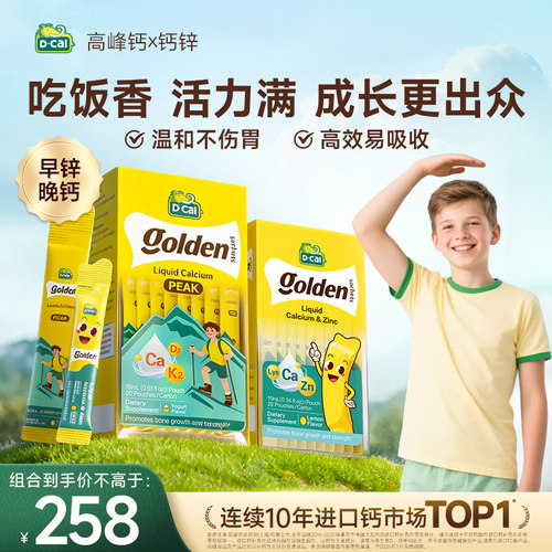 【组合优惠】迪巧高峰钙液体钙赖氨酸锌青少年钙锌同补组合装