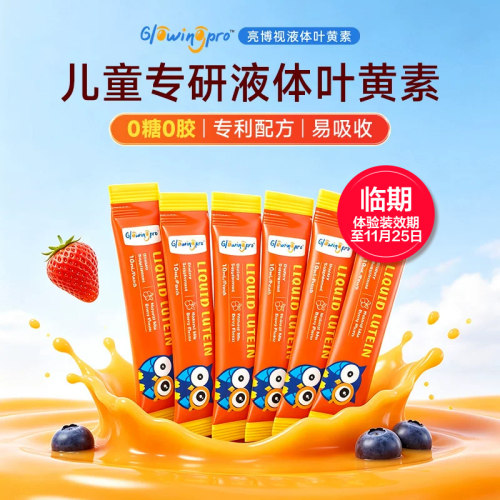 【百亿补贴】GlowingPro亮博视叶黄素儿童青少年护眼液6条便携装