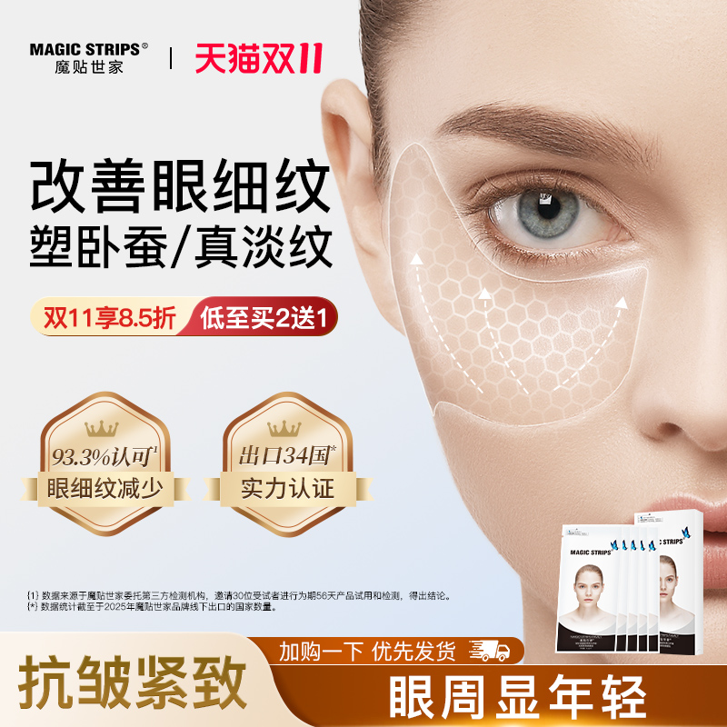 魔贴世家凝胶原抗皱提拉紧致眼膜贴抗衰初老去淡化细纹眼袋正品