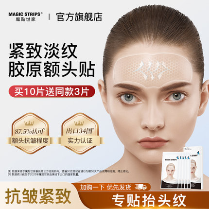 魔贴世家凝胶原抬头纹紧致抗皱膜贴睡眠额头川字纹淡化皱纹正品