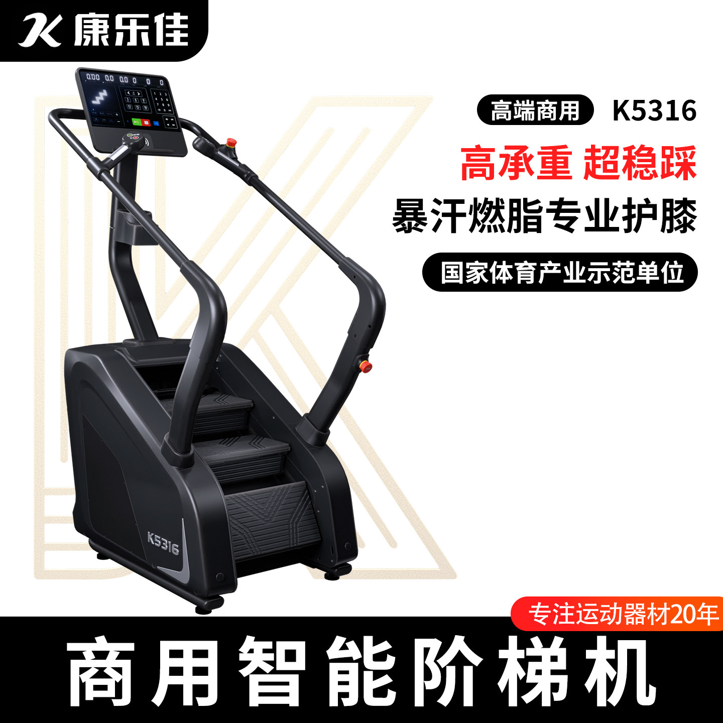 康乐佳商用高端专业登山机