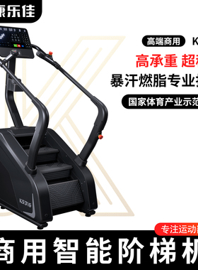 康乐佳楼梯机登山机多功能爬楼机健身攀岩爬山机爬坡攀爬机K5316