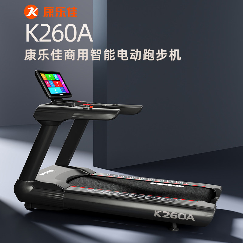 康乐佳k260电动跑步机静音智能健身房专用大型彩屏宽跑台k260a