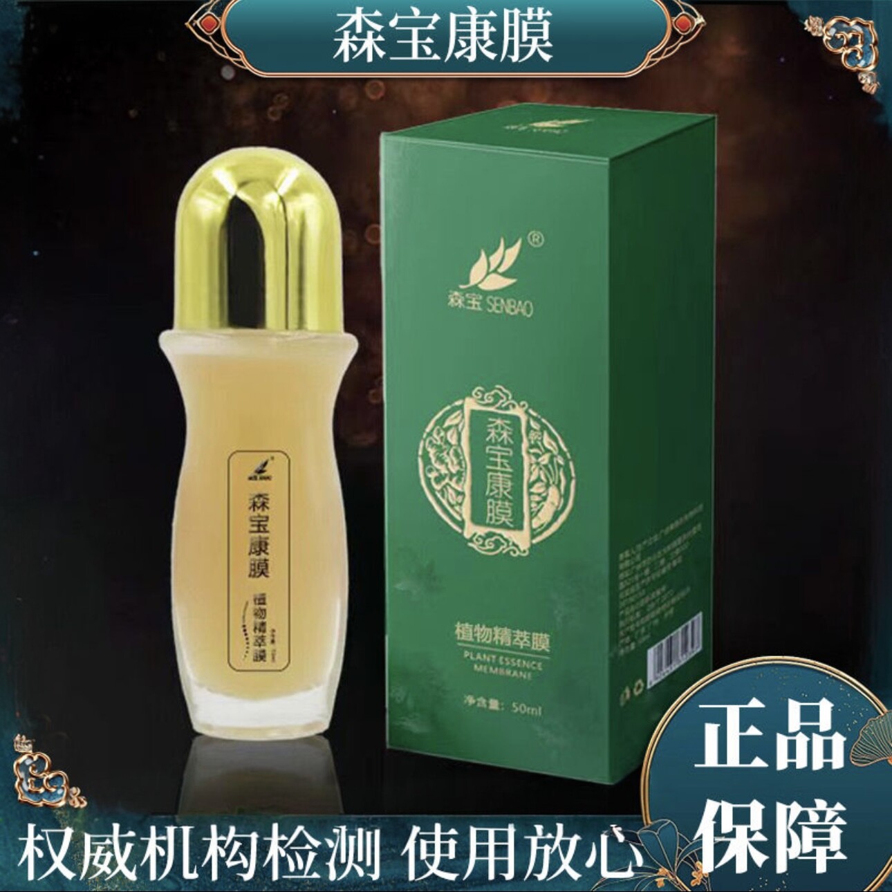 森宝康膜·植物精萃50ml缓解肩颈腰腿关节·热敷泥灸·拍1发2
