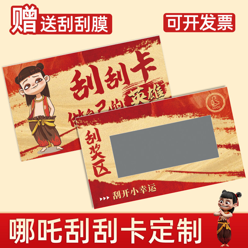 哪咤刮刮卡定制哪吒刮刮乐涂层贴自制儿童节生日幸运抽奖券打印六