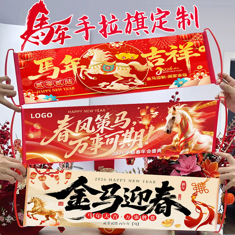 新年手拉旗定制马年装饰条幅制作春节活动氛围布置挂布2026幼儿园