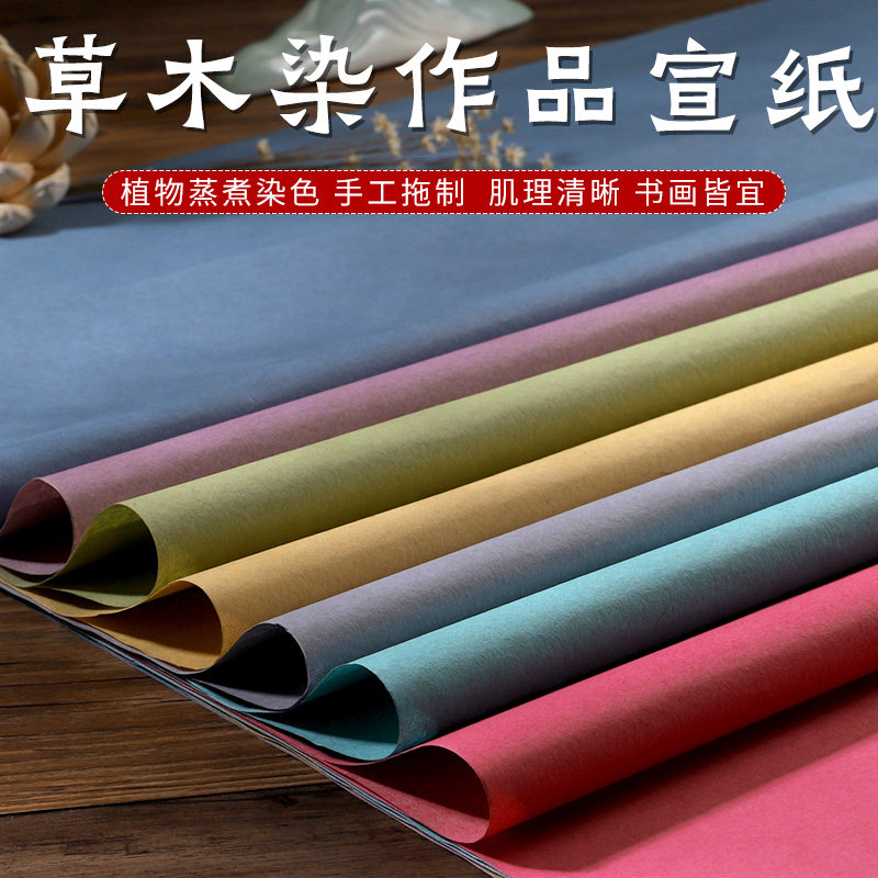 义记宣【古法草木染】书法专用