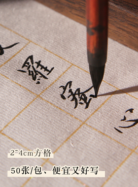 义记宣【四尺四开格子练字纸50张】初学者半生熟小楷2cm3cm金线格子日课纸软笔毛笔作品纸学生书法宣纸专用纸