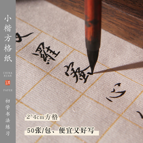 初学者练字！小楷书法格子纸50张