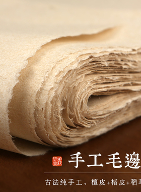 义记宣【手工毛边纸】自然本色半生半熟四尺仿古传统手工毛边花鸟山水写意国画宣纸毛笔书法作品创作专用纸