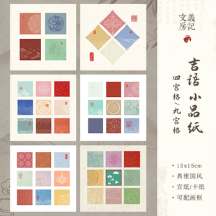 四 九宫格吉语小品纸15x15cm原创DIY复古微喷拼接蜡染半生熟卡纸书法作品用纸小楷专用创作宣纸软卡义记宣