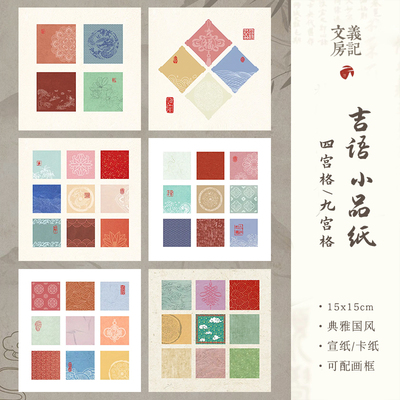 【四/九宫格吉语小品纸】15x15cm
