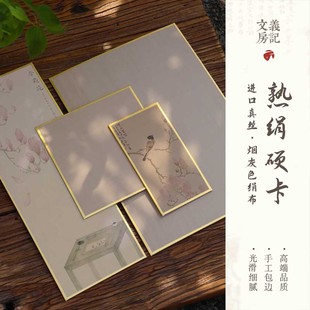 义记宣【烟灰色熟绢硬卡】进口大师级手工包边镜片国画卡纸熟宣工笔画山水花鸟没骨画仿古画片熟绢布宣纸卡纸
