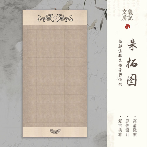 参赛获奖款！朱拓款书法方格宣纸