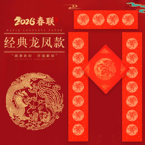 经典龙凤呈祥空白自写对联纸
