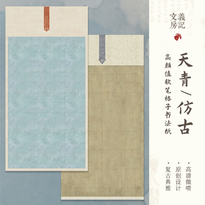 参赛获奖款！天青仿古色书法宣纸
