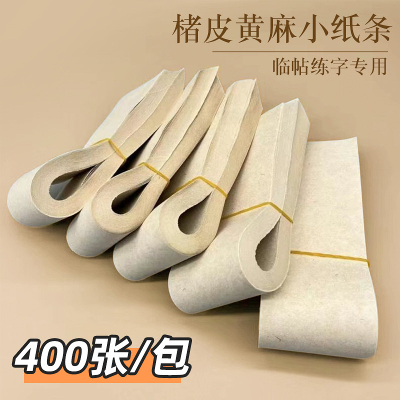 仿宋楮皮小纸条400张临帖专用