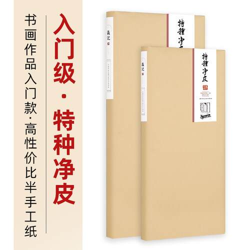 义记宣【特种净皮】国画生宣纸
