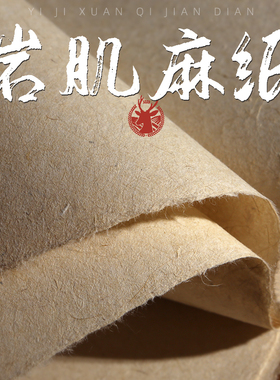 义记宣【手工二层云肌麻纸】加厚岩彩敦煌壁画宣纸四尺本色云龙皮纸书法半生熟岩画纸重彩国画熟宣纸构皮麻纸