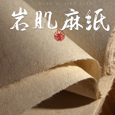 义记宣【手工二层云肌麻纸】加厚岩彩敦煌壁画 画宣纸四尺本色云