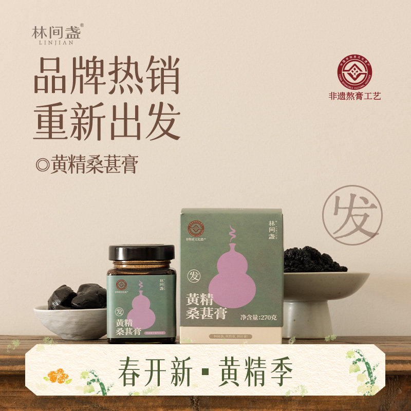 林间盏丨黄精桑葚膏丨熬夜 | 重头出发 | 九制黄精丨销量直增