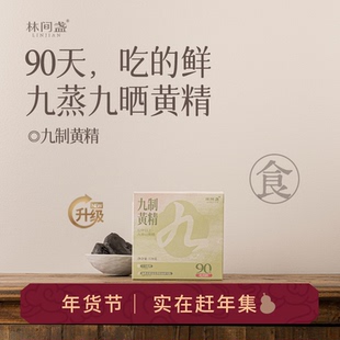 林间盏丨【新品】 12年九蒸九晒九制黄精【90天短保】小鲜装128克