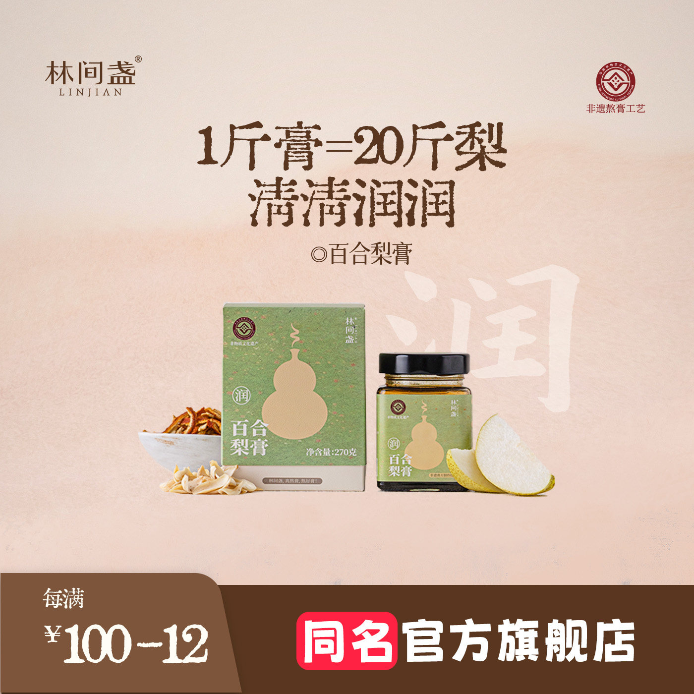 林间盏雪梨膏润肺化痰润喉